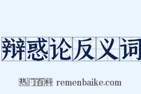 辩惑论反义词是什么意思的图片